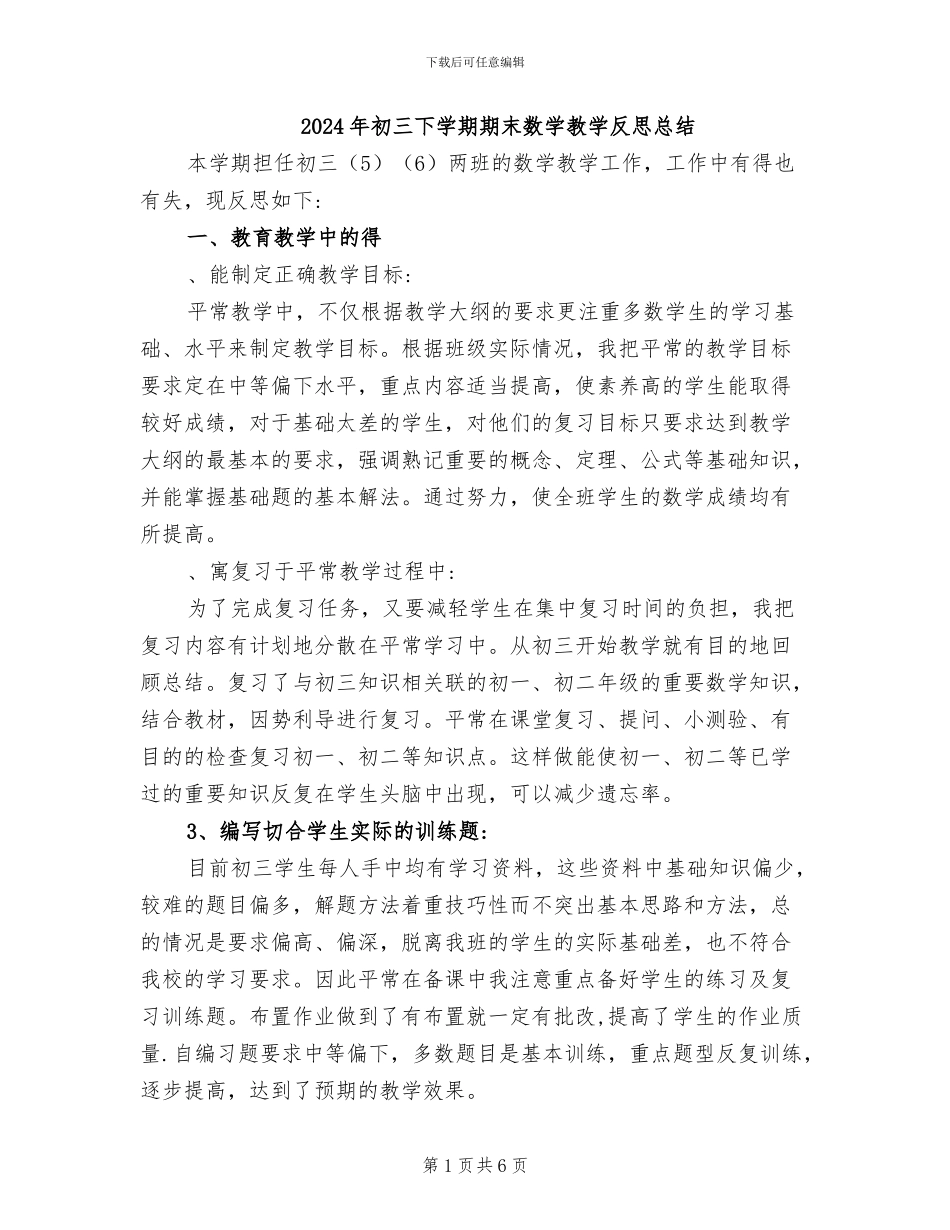 2024年初三下学期期末数学教学反思总结_第1页