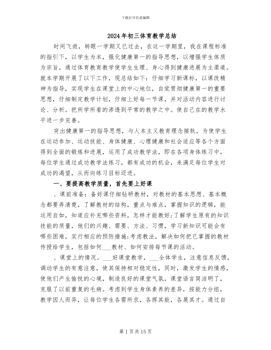 2024年初三体育教学总结_第1页