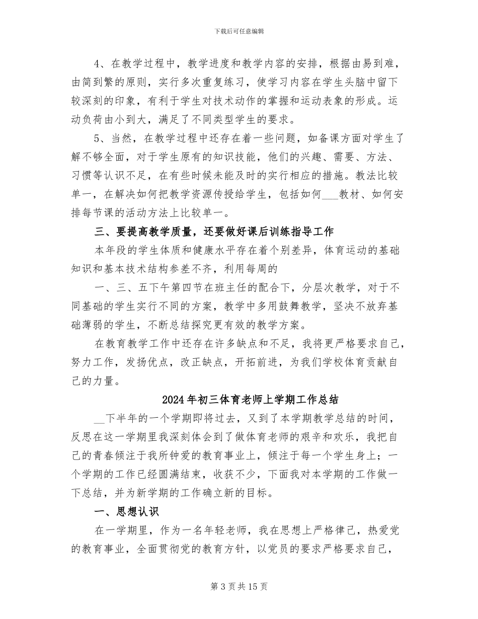 2024年初三体育教学总结_第3页