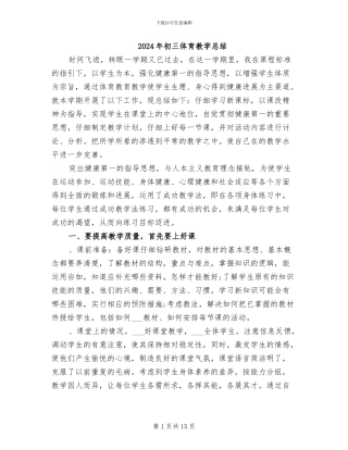 2024年初三体育教学总结