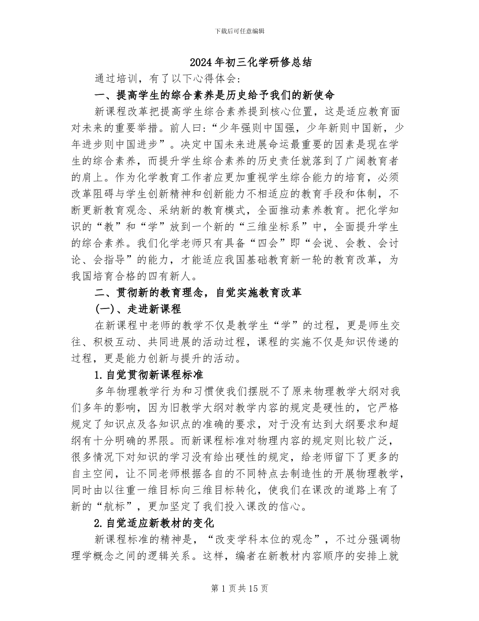2024年初三化学研修总结_第1页