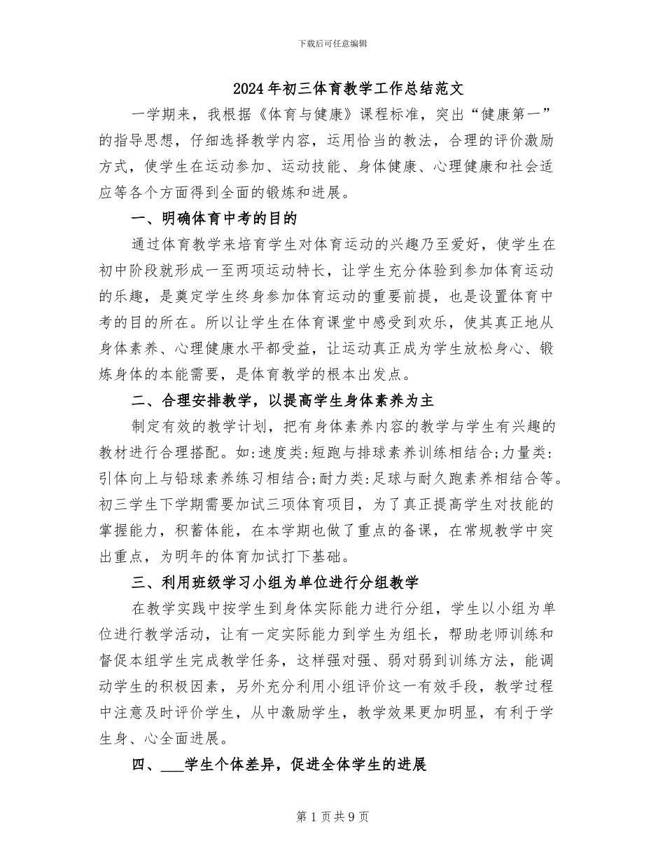 2024年初三体育教学工作总结范文_第1页