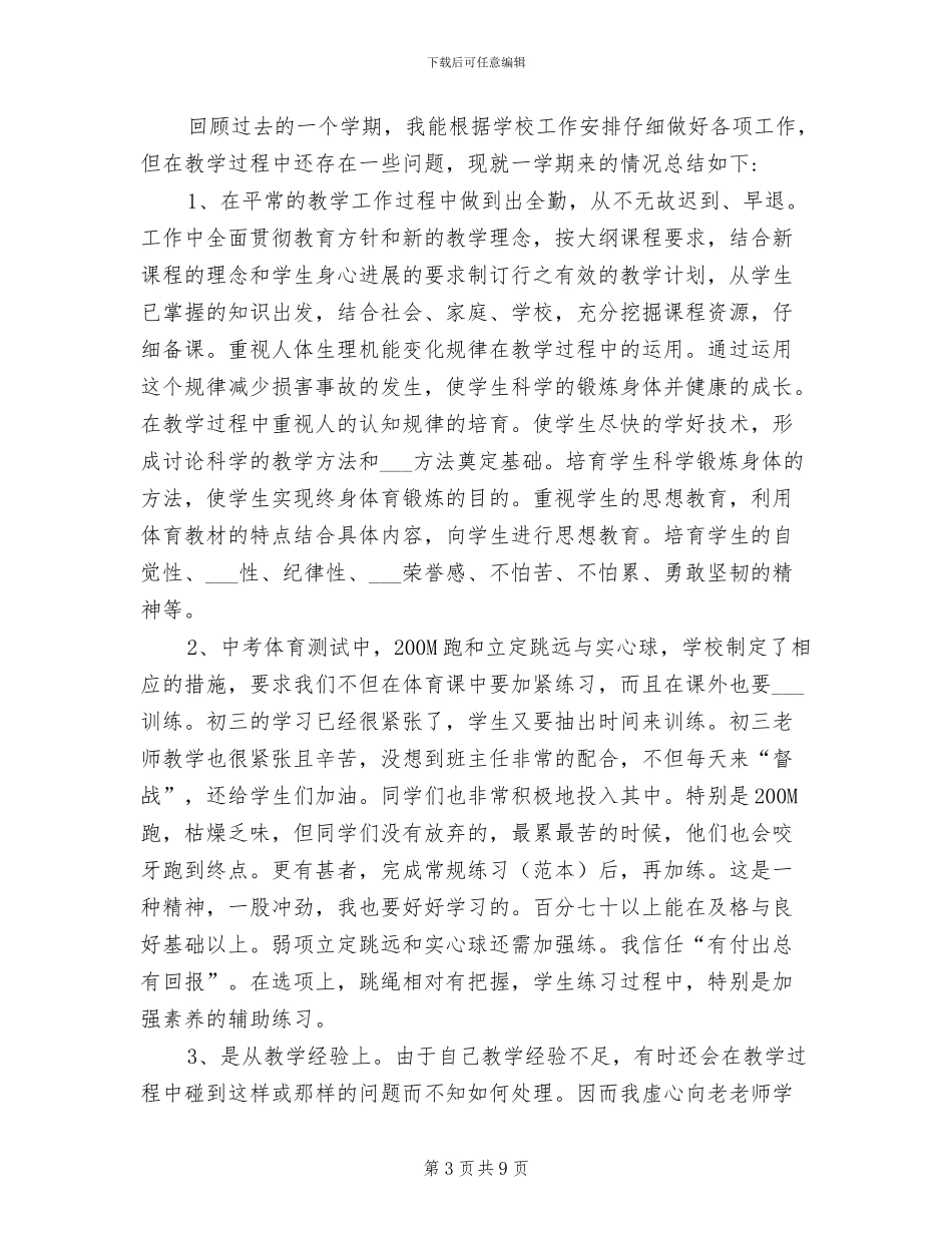2024年初三体育教学工作总结范文_第3页