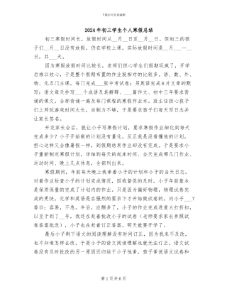 2024年初三学生个人寒假总结