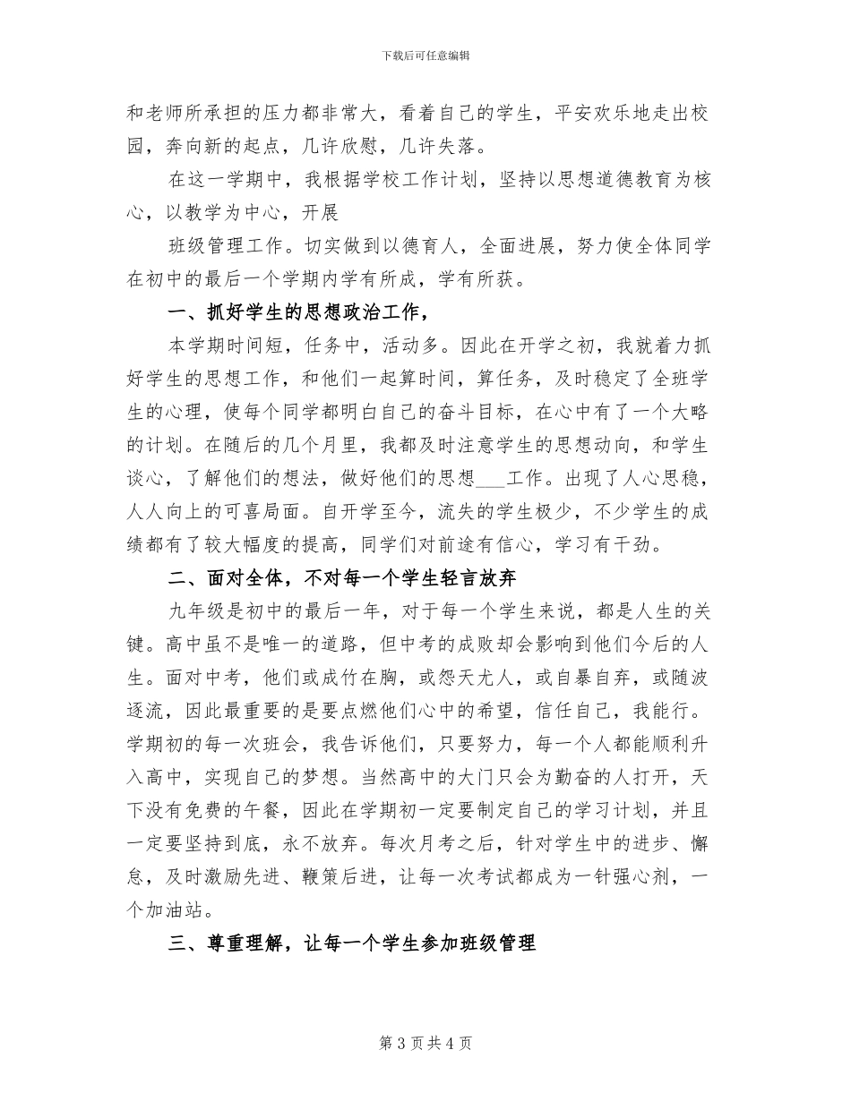 2024年初三年级班主任工作总结_第3页