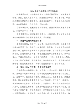 2024年初三年级班主任工作总结