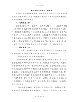 2024年初三年级组工作总结