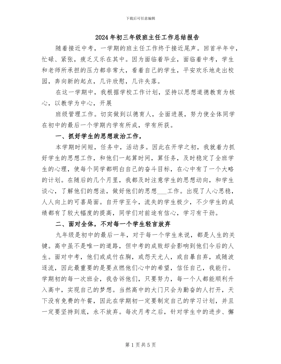 2024年初三年级班主任工作总结报告_第1页