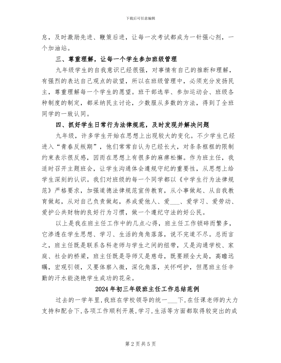 2024年初三年级班主任工作总结报告_第2页