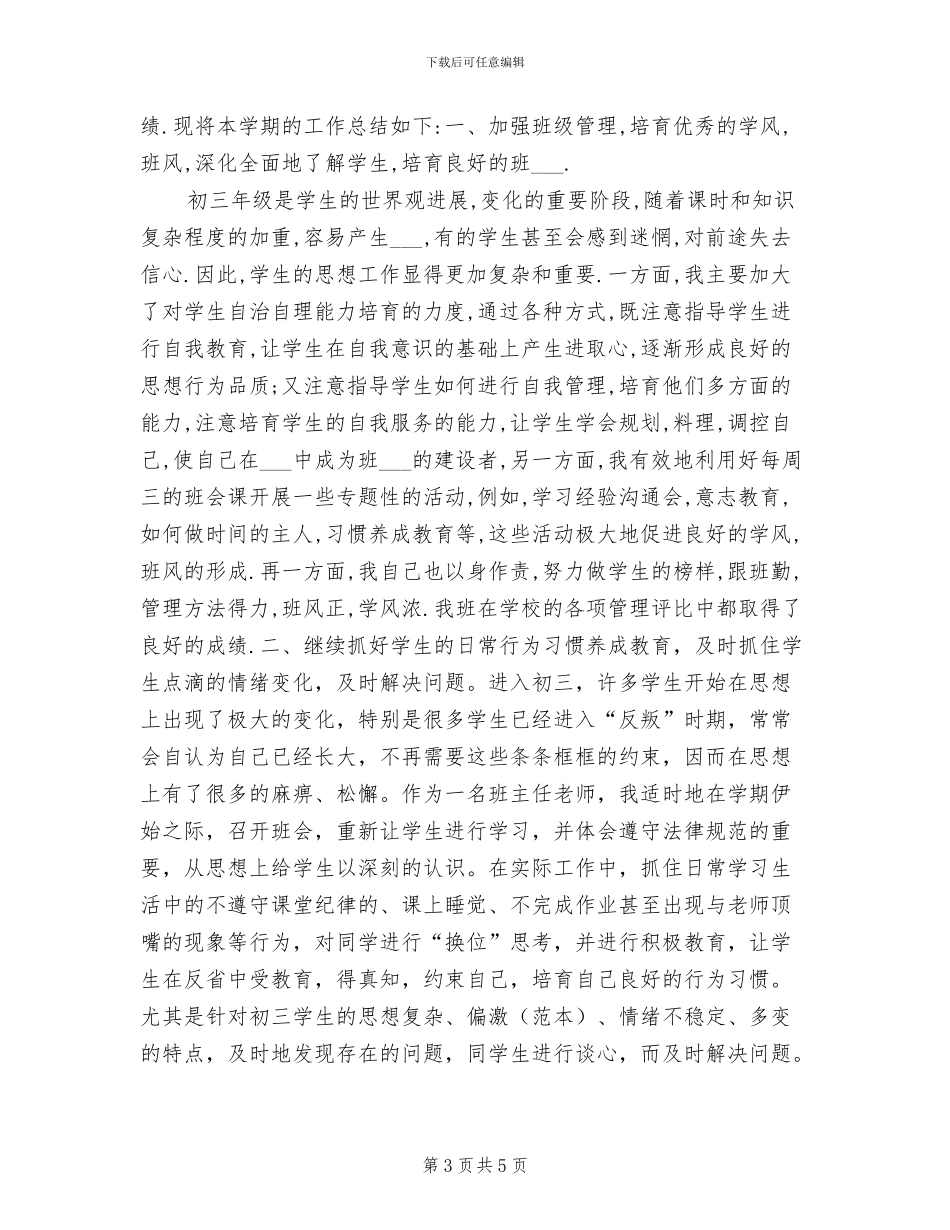 2024年初三年级班主任工作总结报告_第3页