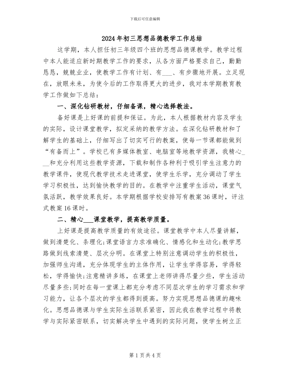 2024年初三思想品德教学工作总结_第1页