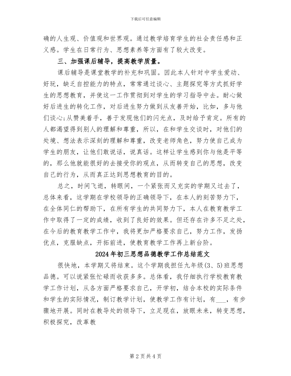2024年初三思想品德教学工作总结_第2页