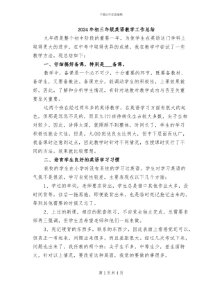 2024年初三年级英语教学工作总结