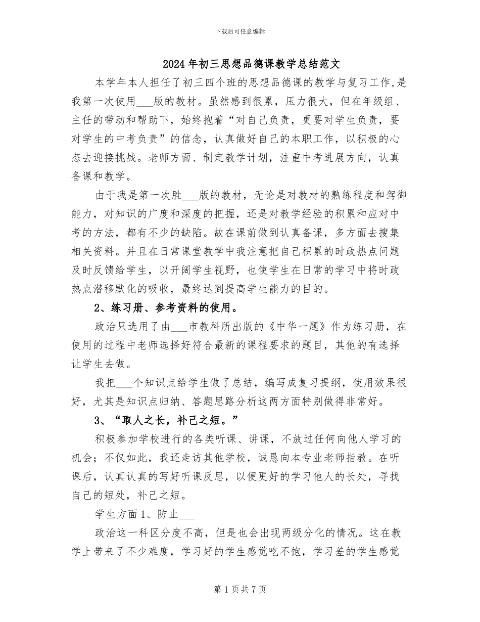 2024年初三思想品德课教学总结范文_第1页