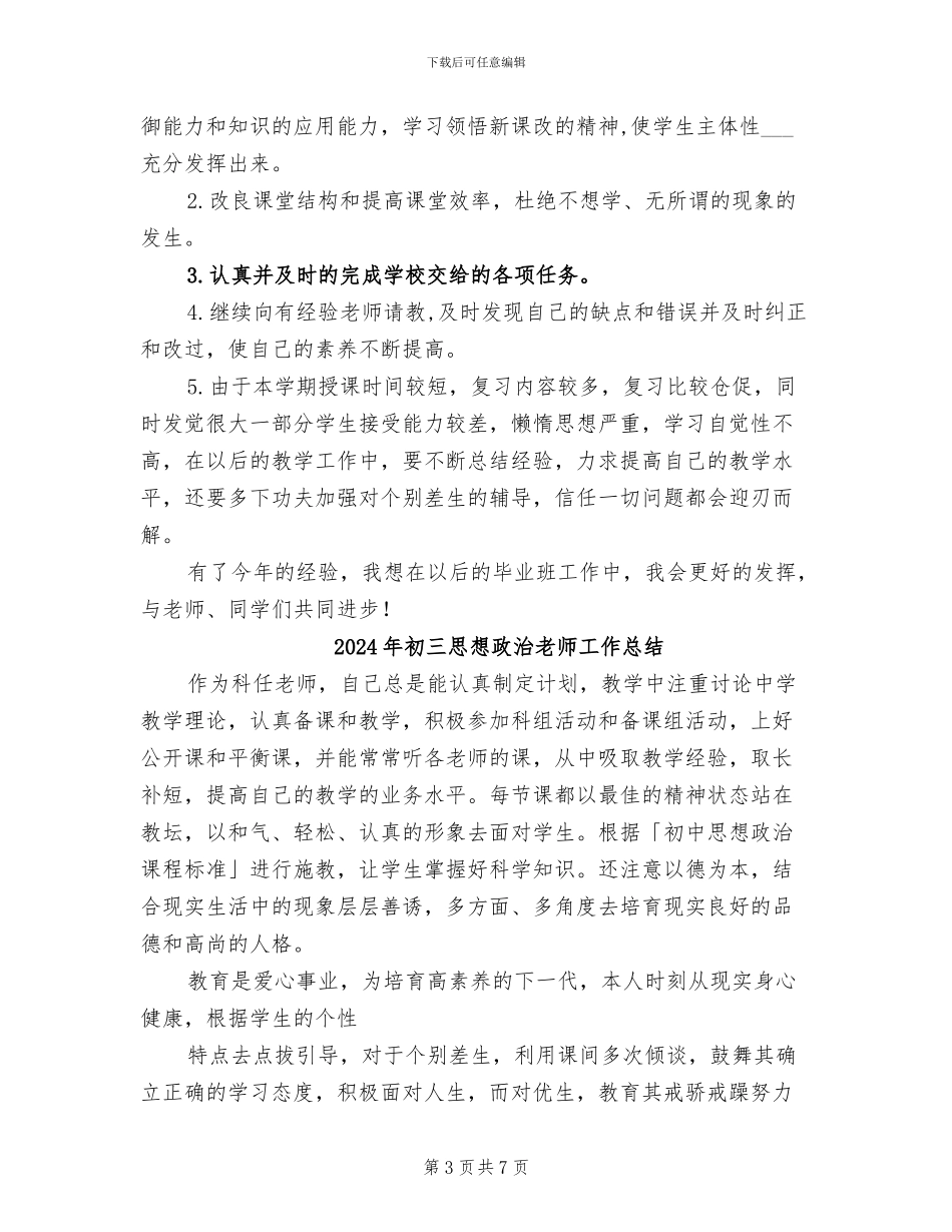 2024年初三思想品德课教学总结范文_第3页