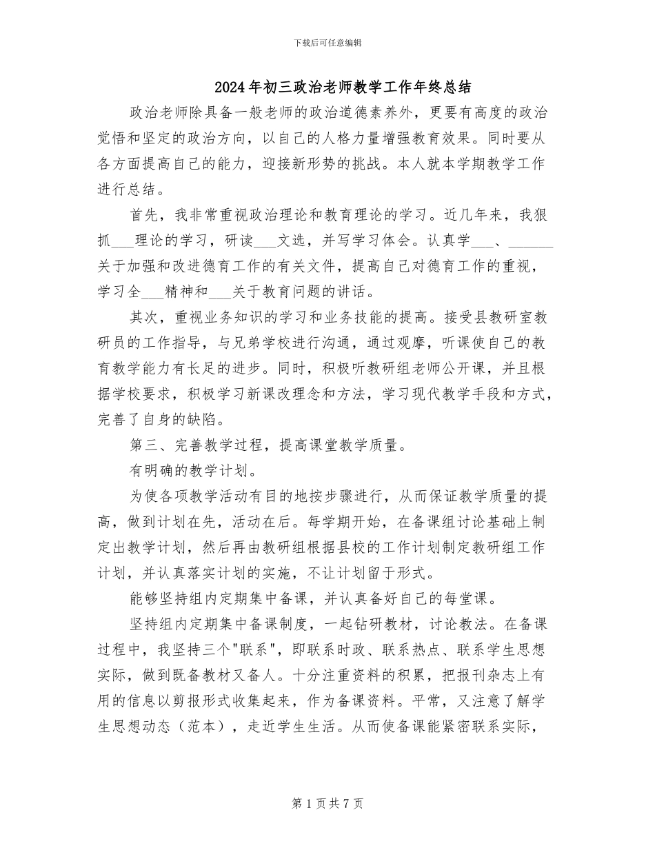 2024年初三政治教师教学工作年终总结_第1页