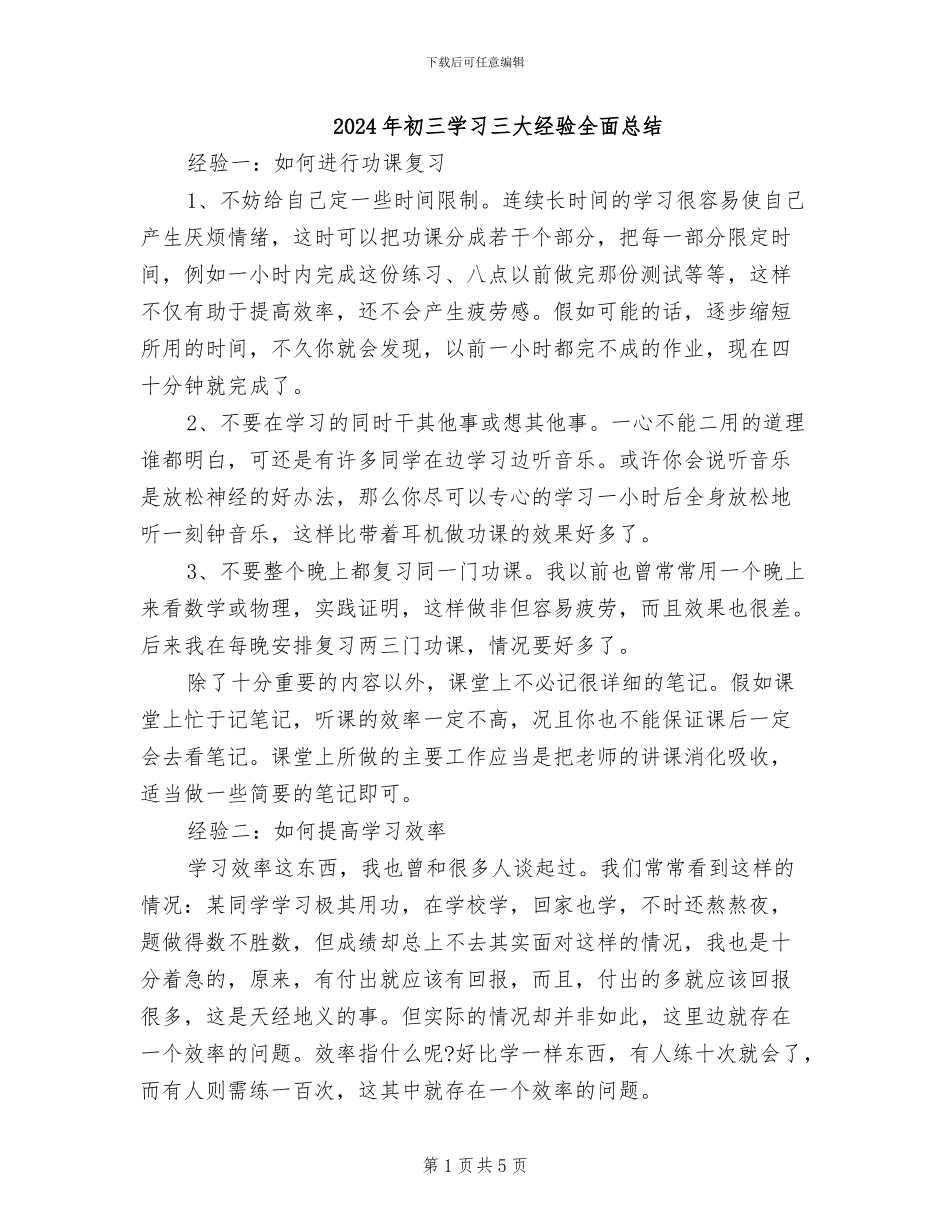 2024年初三学习三大经验全面总结_第1页