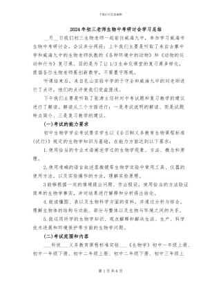 2024年初三教师生物中考研讨会学习总结