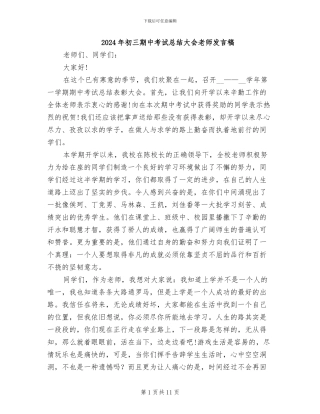 2024年初三期中考试总结大会教师发言稿