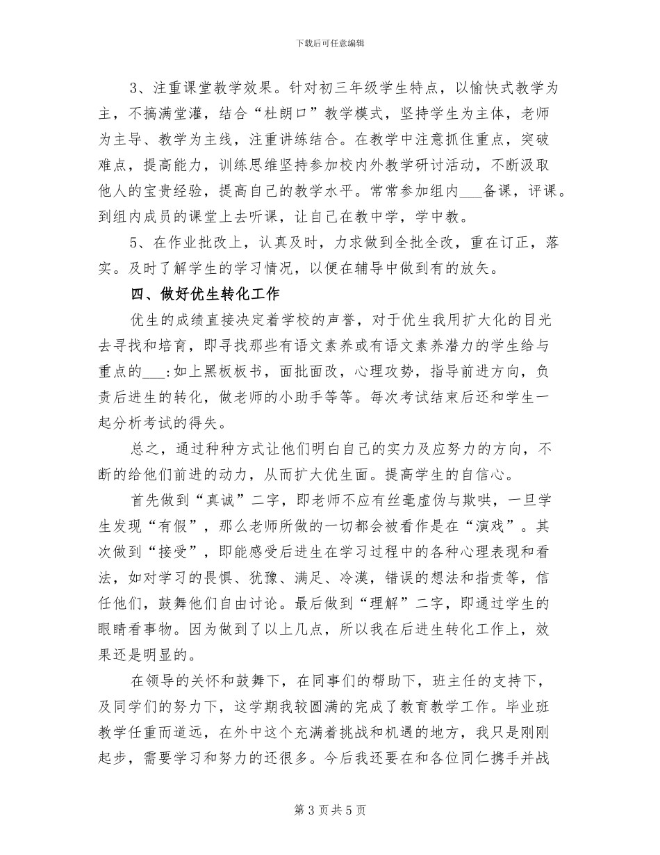 2024年初三毕业班教师总结_第3页