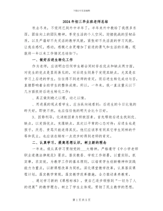 2024年初三毕业班教师总结