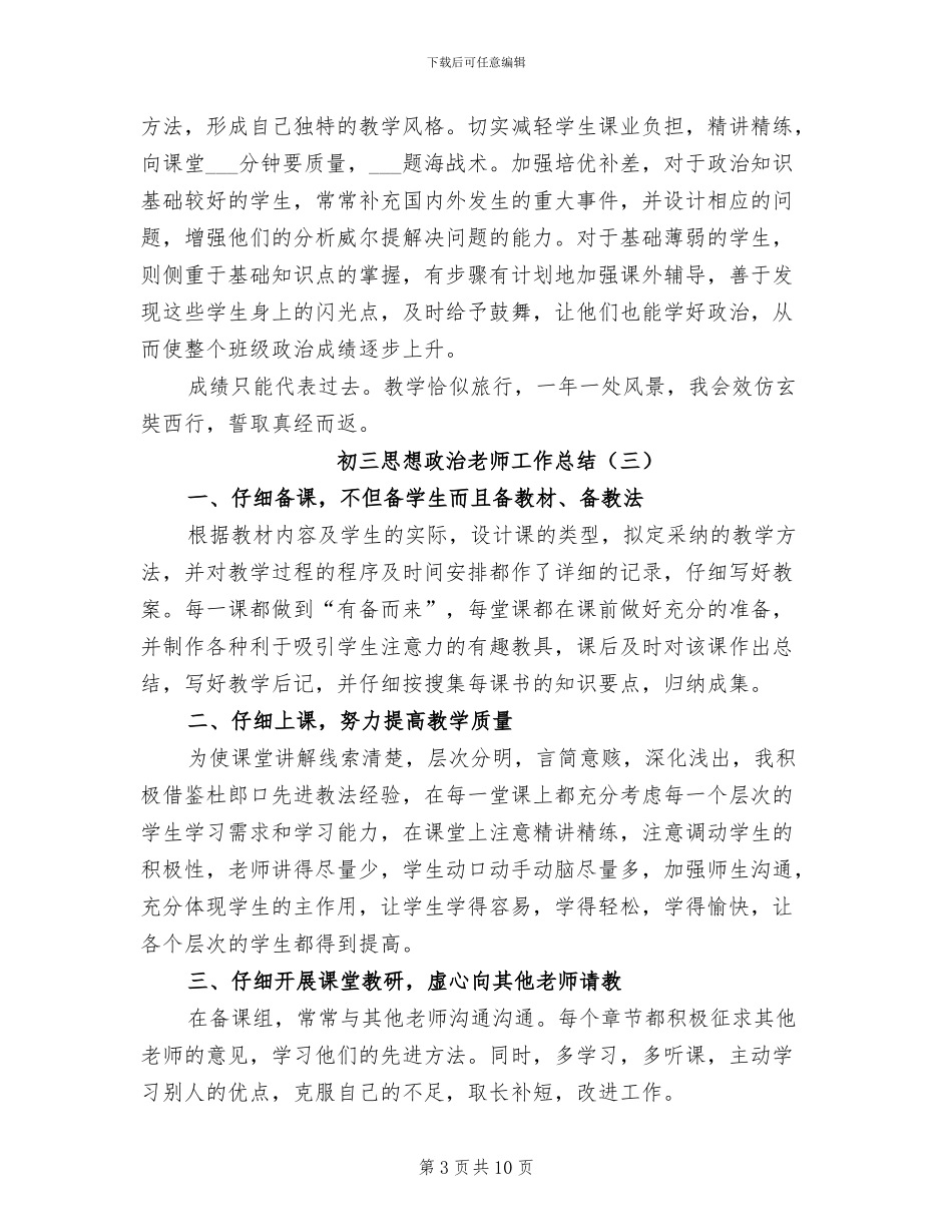 2024年初三思想政治老师工作总结_第3页
