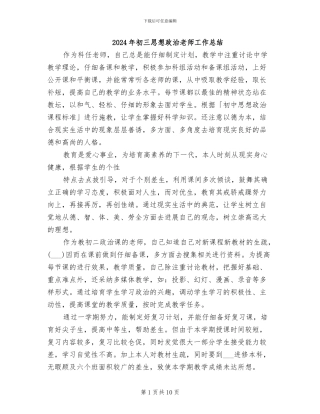 2024年初三思想政治老师工作总结