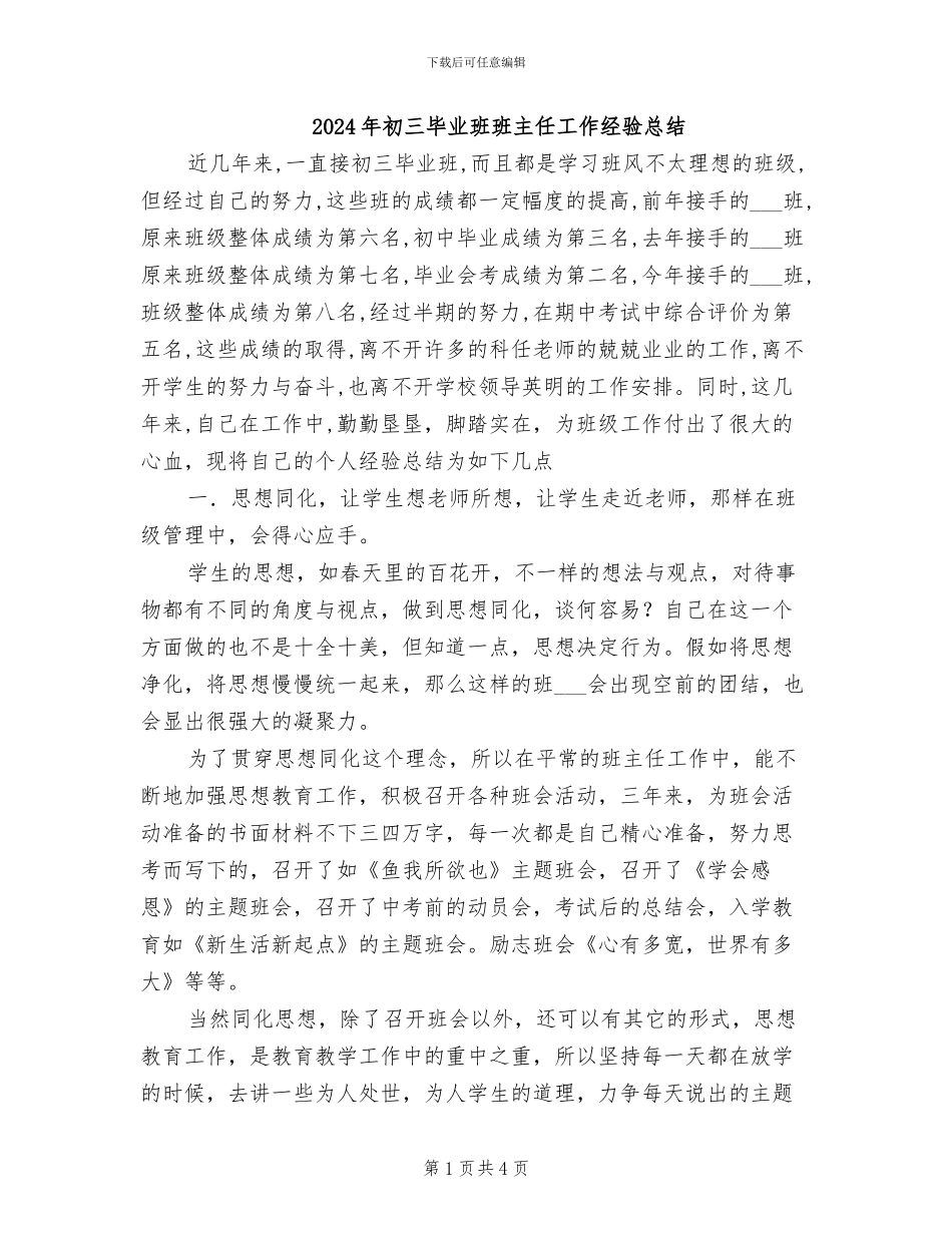 2024年初三毕业班班主任工作经验总结_第1页