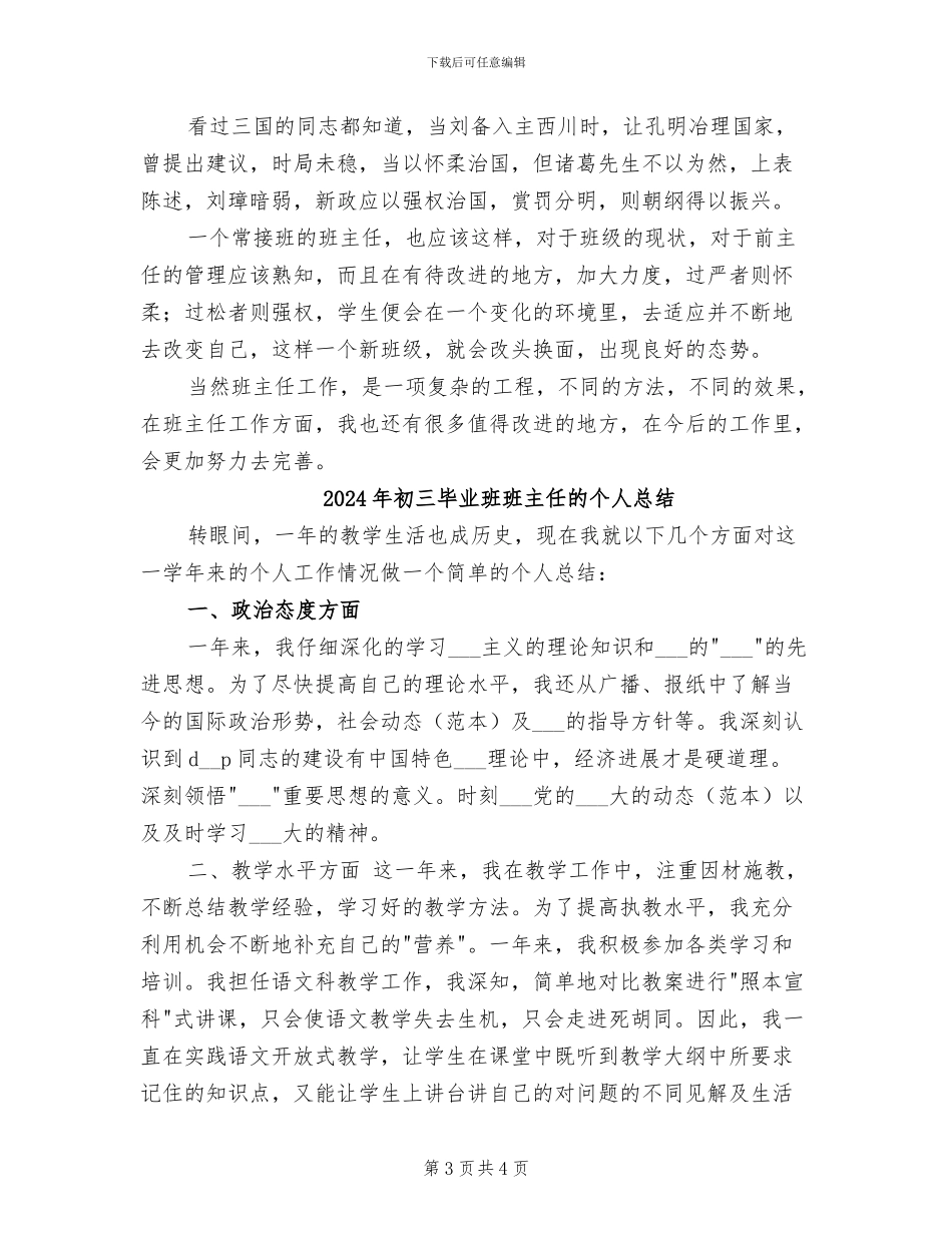 2024年初三毕业班班主任工作经验总结_第3页