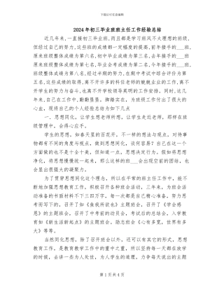 2024年初三毕业班班主任工作经验总结