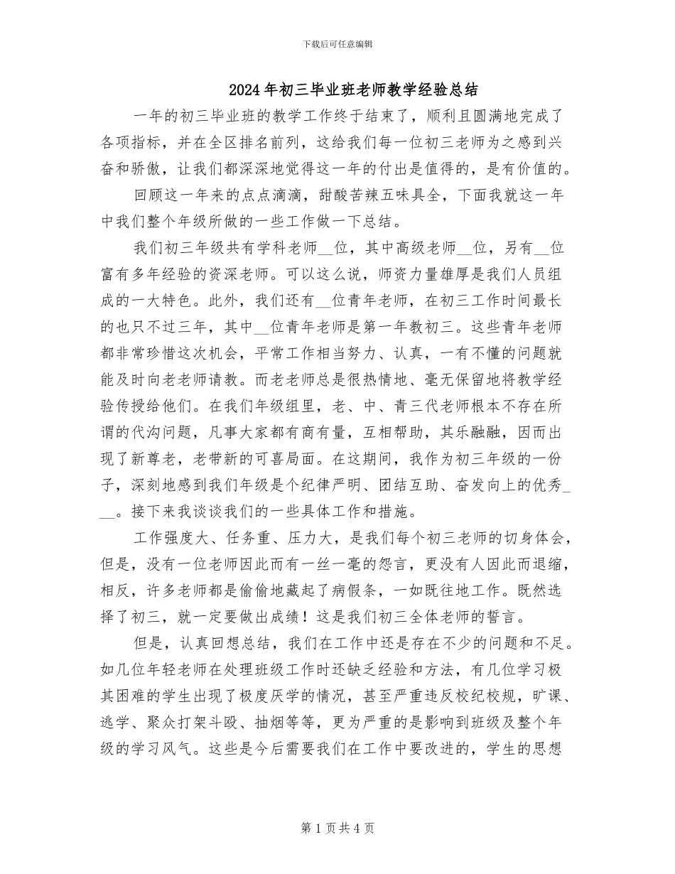 2024年初三毕业班教师教学经验总结_第1页