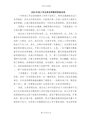 2024年初三毕业班教师教学经验总结