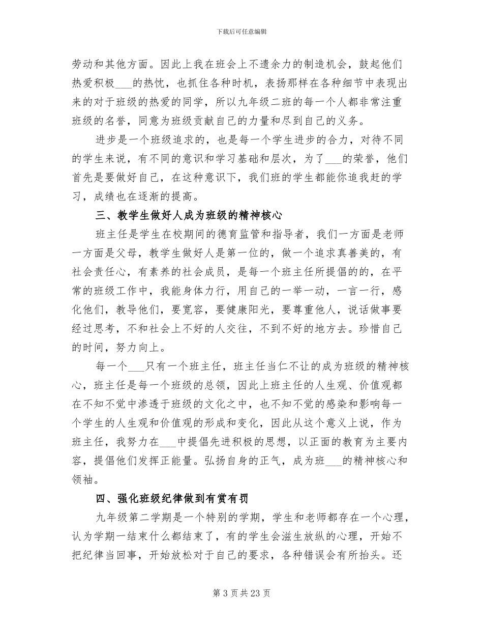 2024年初三毕业班班主任的个人总结_第3页