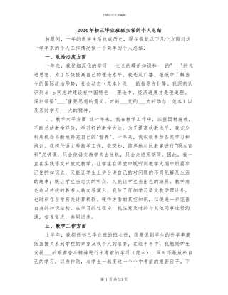 2024年初三毕业班班主任的个人总结
