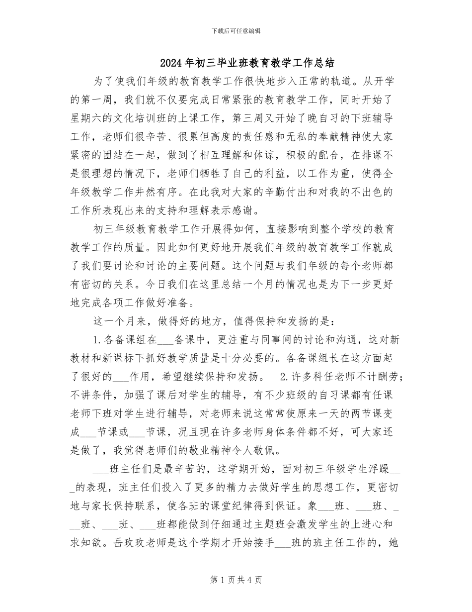 2024年初三毕业班教育教学工作总结_第1页
