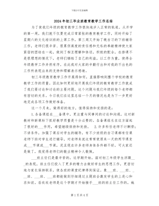 2024年初三毕业班教育教学工作总结