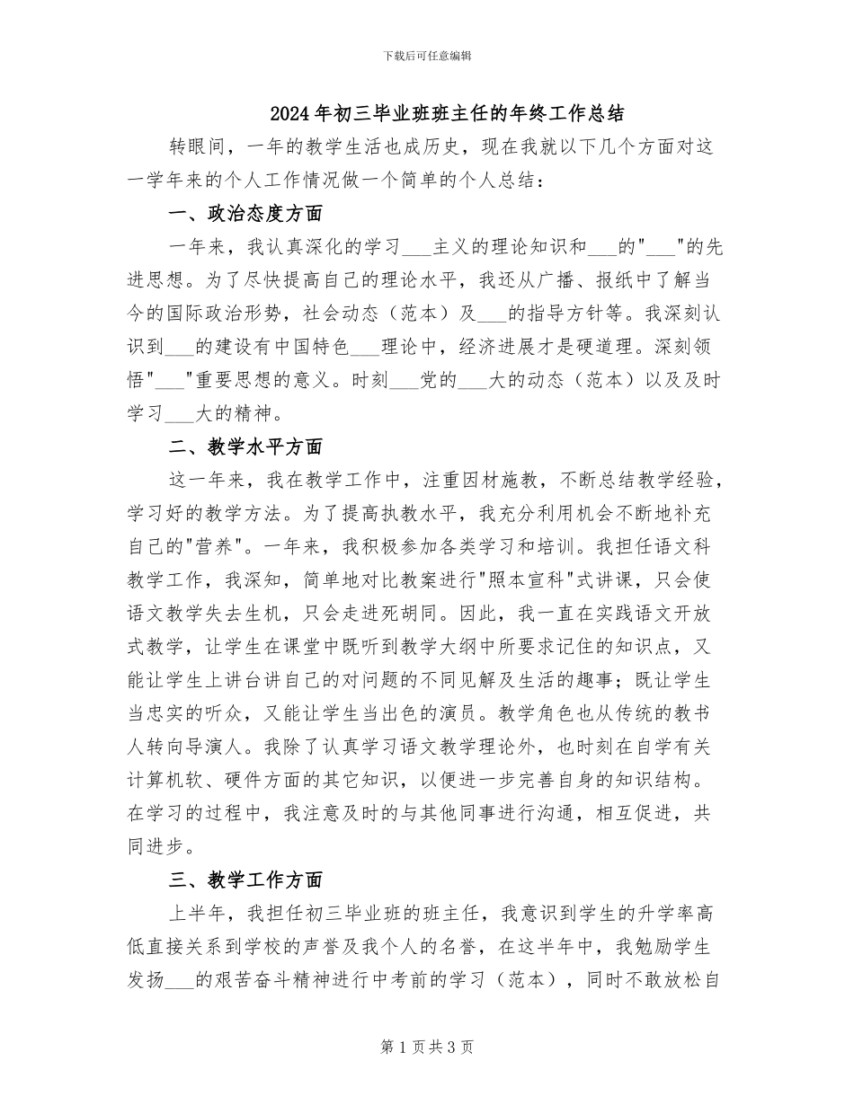 2024年初三毕业班班主任的年终工作总结_第1页