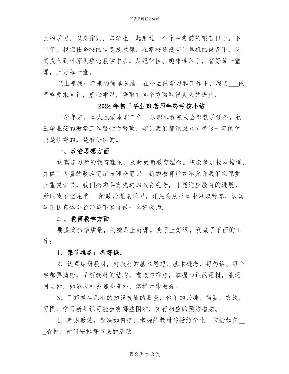 2024年初三毕业班班主任的年终工作总结_第2页