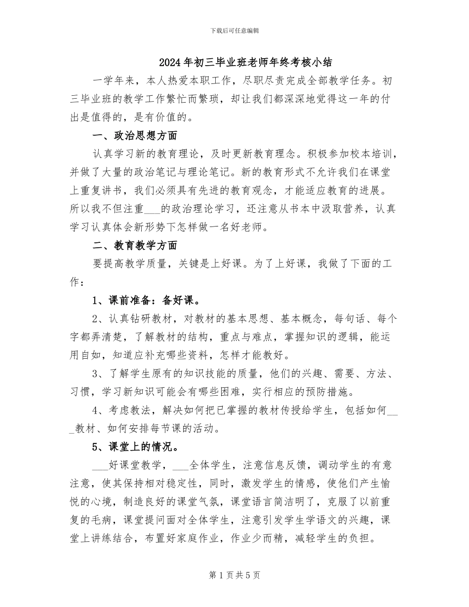 2024年初三毕业班老师年终考核小结_第1页