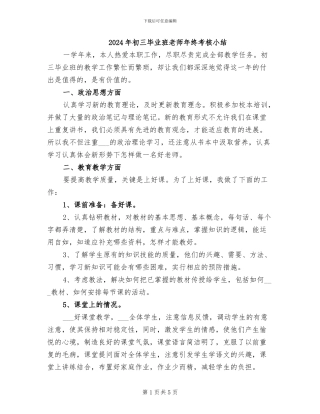 2024年初三毕业班老师年终考核小结