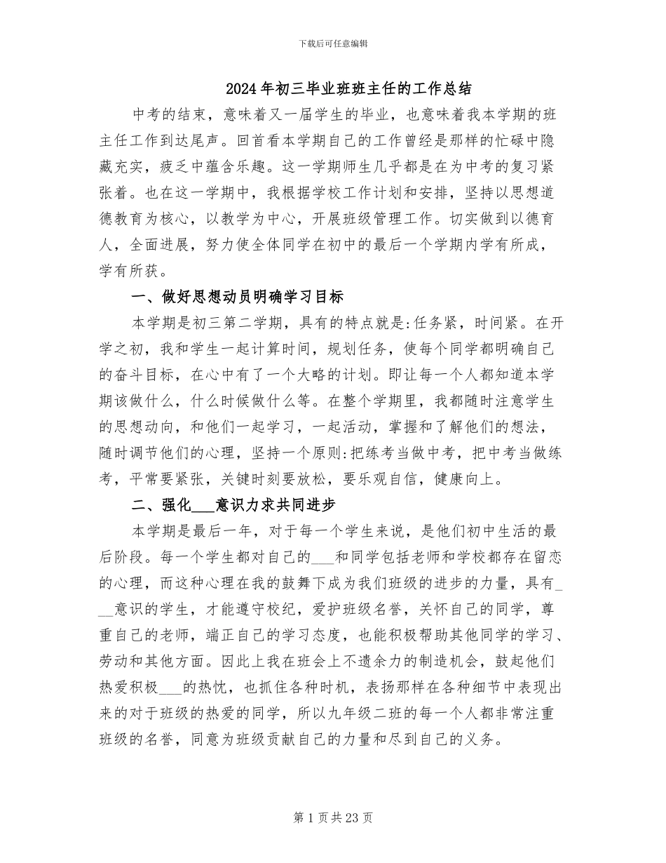 2024年初三毕业班班主任的工作总结_第1页