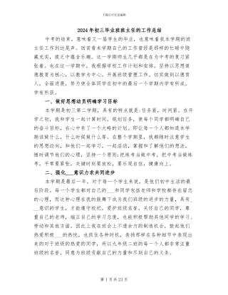 2024年初三毕业班班主任的工作总结