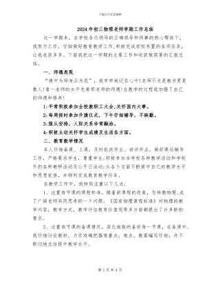 2024年初三物理教师学期工作总结