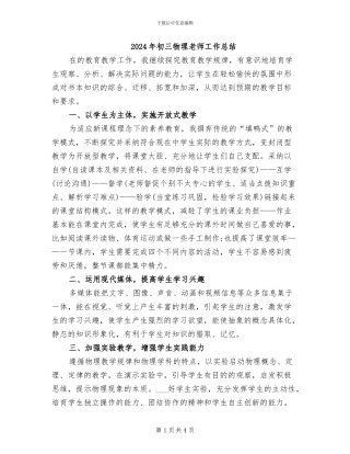 2024年初三物理教师工作总结