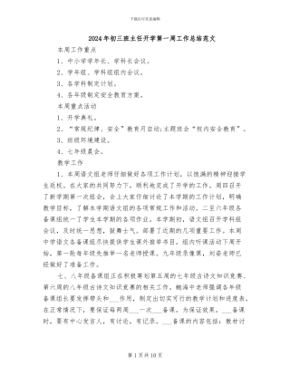 2024年初三班主任开学第一周工作总结范文