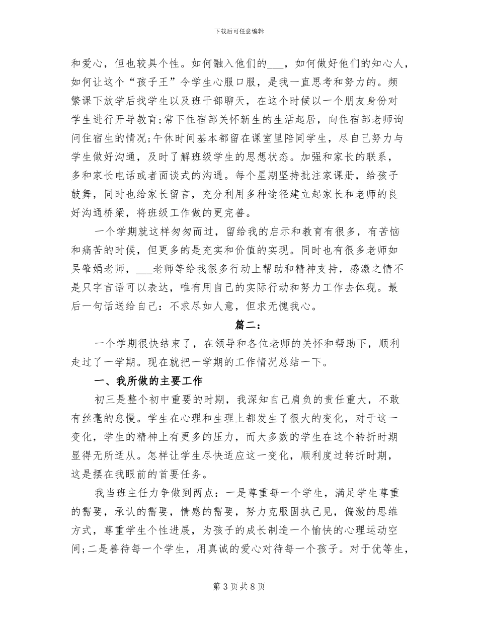 2024年初三班主任教育教学工作总结_第3页