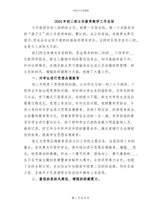 2024年初三班主任教育教学工作总结