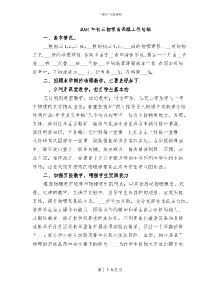 2024年初三物理备课组工作总结