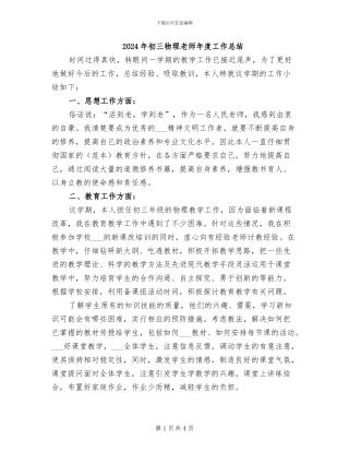 2024年初三物理教师年度工作总结