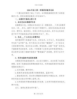 2024年初三第一学期英语教学总结